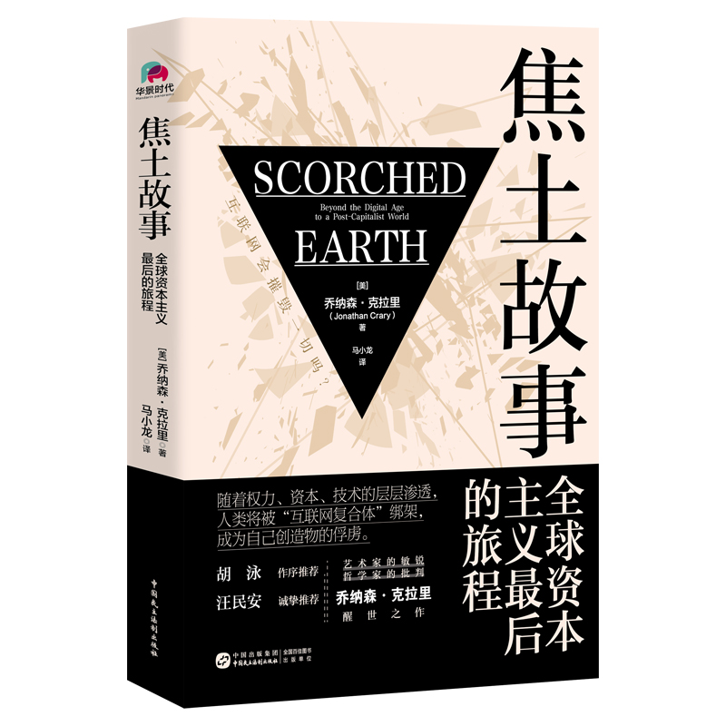 [M]焦土故事 全球资本主义最后的旅程-9787516230367高清大图