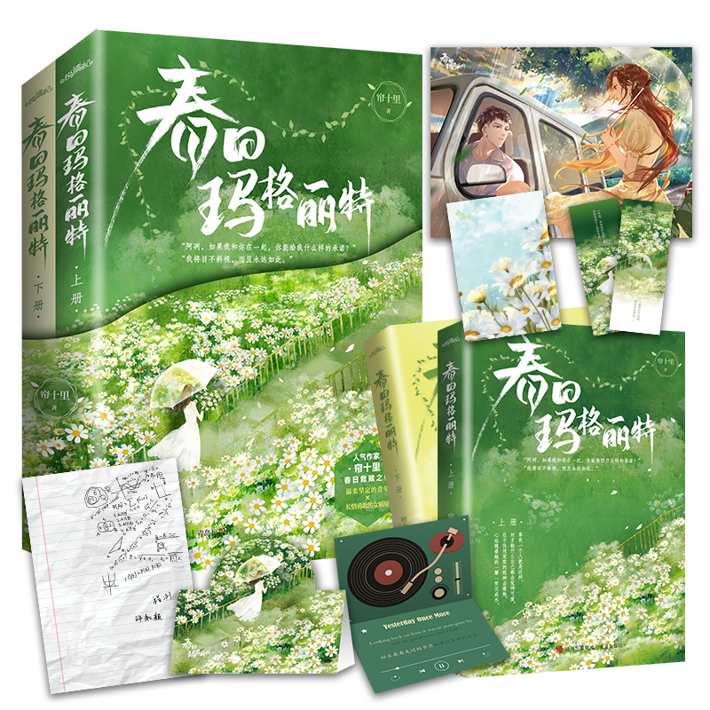 春日玛格丽特 [正版]捡漏 特签版 春日玛格丽特 全2册 帘十里 青春文学校园爱情现代都市言情小说实体书籍破镜重圆春枝高清大图
