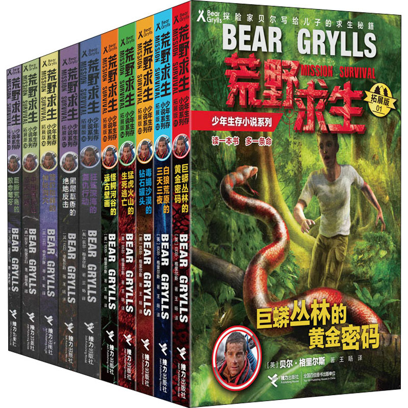 【M】荒野求生少年生存小说系列 拓展版(1-10)-9787544853996