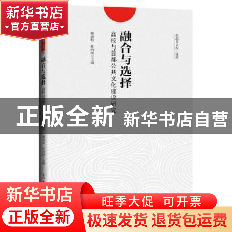 正版 融合与选择:高校与首都公共文化建设研究 蔡劲松,杜治洲 人高清大图