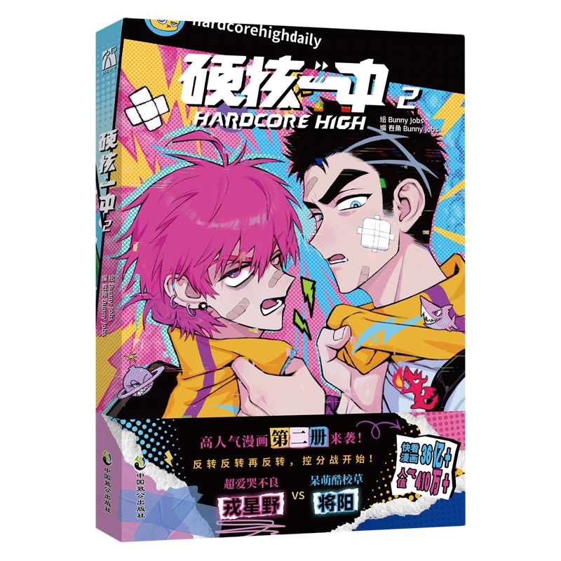 [正版]硬核一中2漫画随机一款印签+赠书签卡+海报bunny jobs 漫画青春校园中二热血核弹转校生×假高冷学霸第二高清大图
