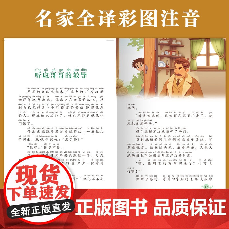 钢铁是怎样炼成的初中正版原著八年级下册阅读名著完整版初二课外书鲁滨逊漂流记稻草人汤姆索亚历险记世界经典文学名著课外书必读高清大图