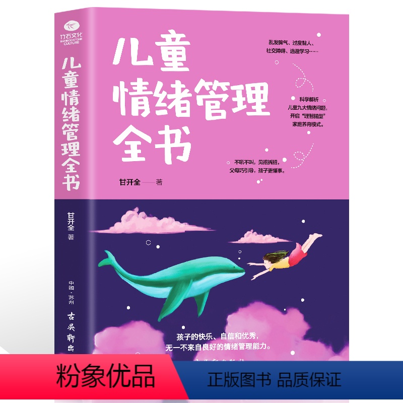 【正版】儿童情绪管理全书 培养孩子情商性格引导孩子管理好自己的情绪 行为认知正面解读情绪儿童心理学语言艺术教程训练家庭