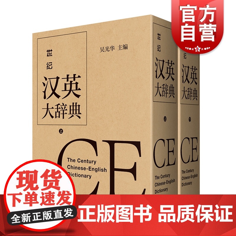 世纪汉英大辞典 上下卷双语工具书上海译文出版社英语翻译资料书 吴光华 汉英大词典