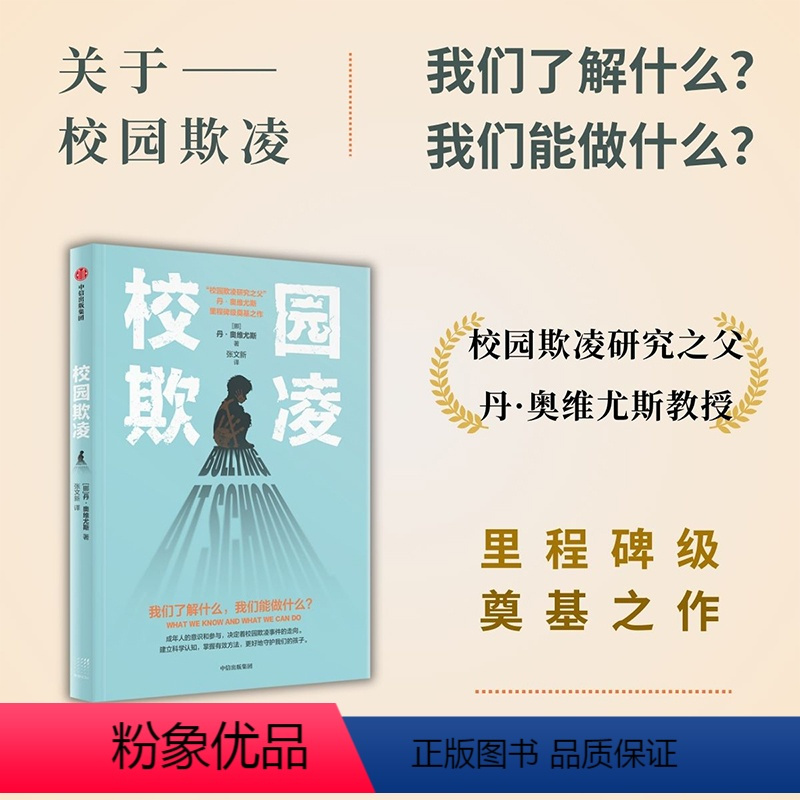 [正版]校园欺凌 丹奥维尤斯著 关于校园欺凌 我们了解什么 我们能做什么 影响因素 识别指南 干预方案 教科书级奠基之