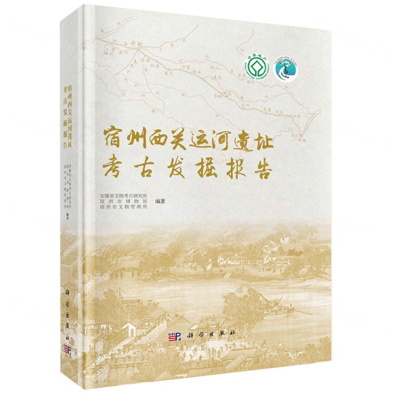 【N】宿州西关运河遗址考古发掘报告(精)-9787030756237