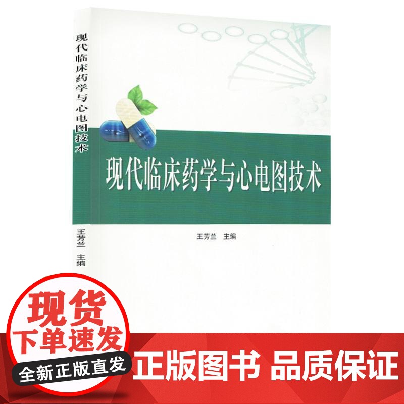 现代临床药学与心电图技术编者:王芳兰|山东大学9787560786315医学卫生/临床医学