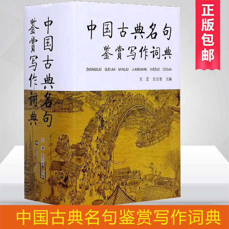 [正版]中国古典名句鉴赏写作词典(精) 王芸 王宗堂主编 社会科学 语言文字书籍 海燕出版社 书店书籍高清大图