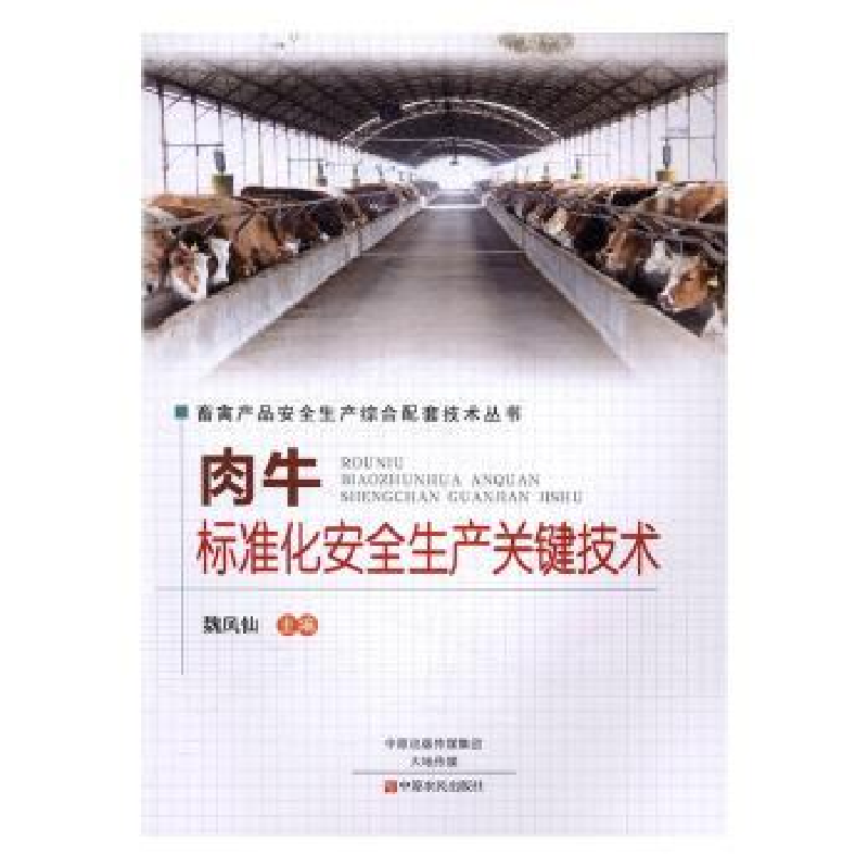 音像肉牛标准化安全生产关键技术魏凤仙主编
