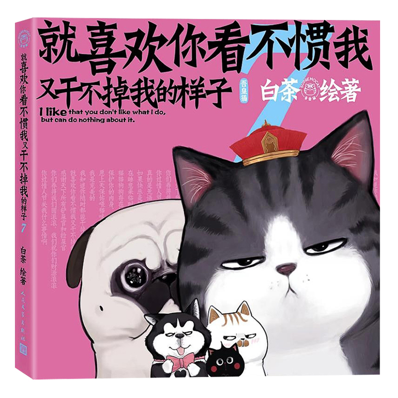 [正版]明信片+超长海报就喜欢你看不惯我又干不掉我的样子7 喜干7 白茶新书 吾皇巴扎黑漫画书爆笑日常漫画书籍书店高清大图