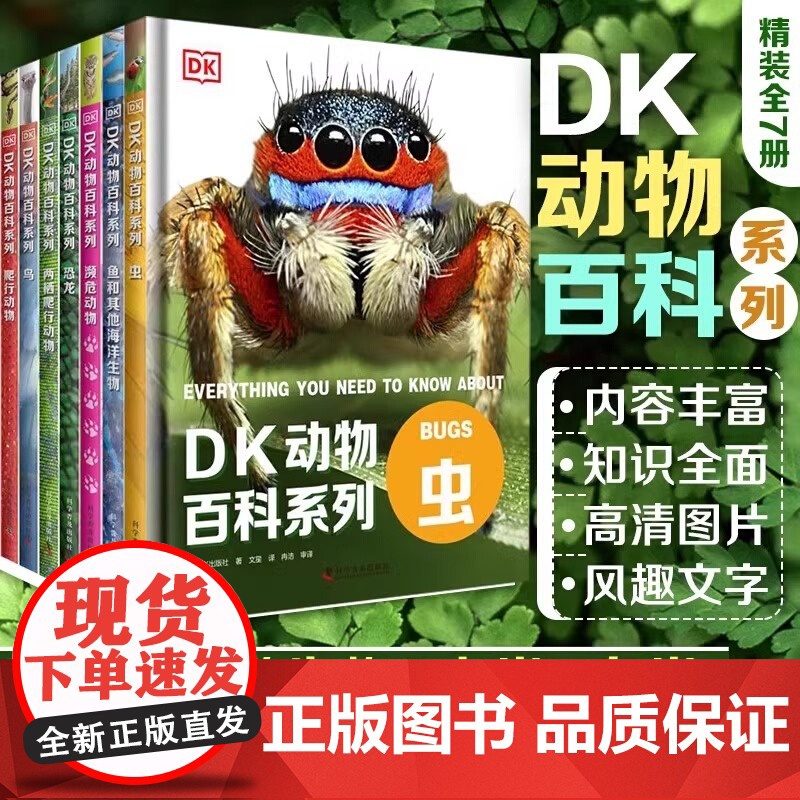 全套DK儿童动物百科全书大百科全套恐龙邢立达鸟类蛇濒危两栖爬行博物蜘蛛昆虫世界野生动物绘本图鉴科普类小学生二三四年级课外高清大图