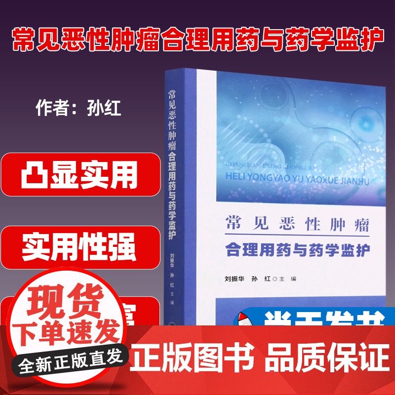 (正版) 常见恶性肿瘤合理用药与药学监护 刘振华,孙红 9787533569051 福建科学技术出版社高清大图