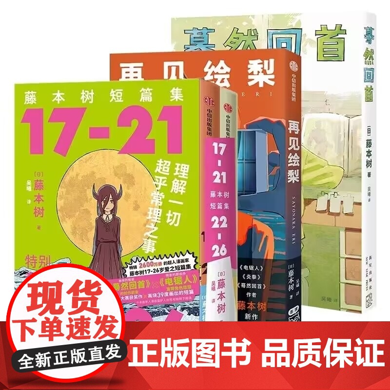 藤本树作品集4册 藤本树短篇集2册+蓦然回首+再见绘梨漫画简体中文版高清大图