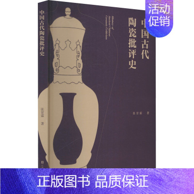 [正版]中国古代陶瓷批评史 张甘霖 古董古玩收藏鉴赏专业知识图书 历史文物类书籍 江苏凤凰美术出版
