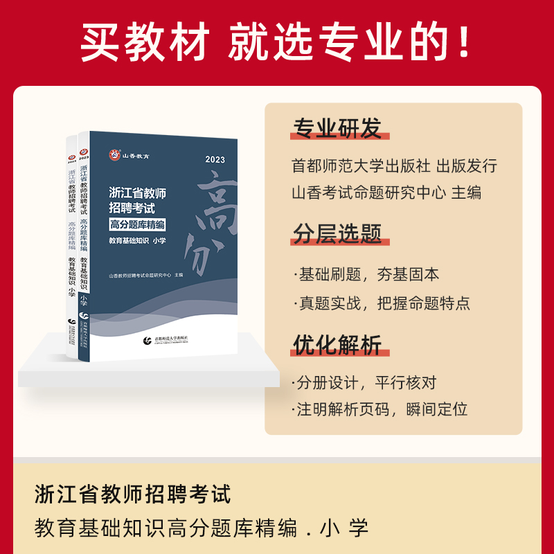 [醉染正版]山香2023浙江省小学高分题库精编浙江教师招聘考试教育基础知识高分题库精编 浙江小学教师考编用书教育学心理学高清大图