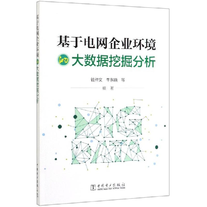 正版新书】基于电网企业环境的大数据挖掘分析钱仲文//牛东晓9787