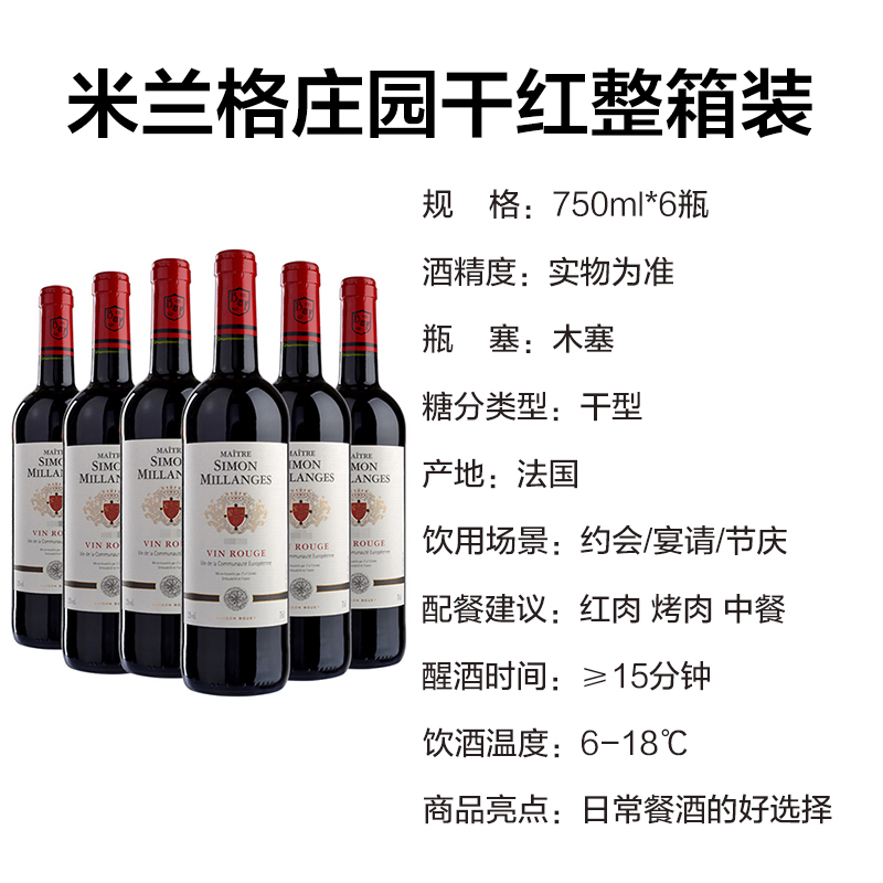 法国进口红酒 米兰格庄园红葡萄酒750ml*6瓶 整箱装