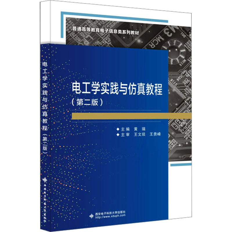 【M】电工学实践与仿真教程(第2版)-9787560664057