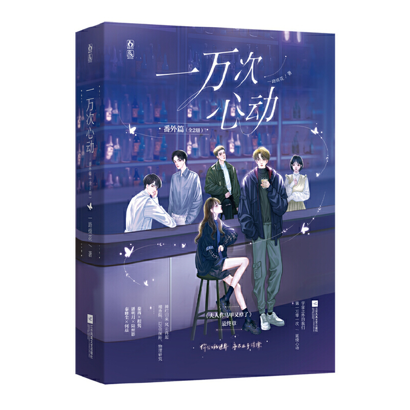 正版新书】一万次心动番外篇(全2册一路烦花9787559466747