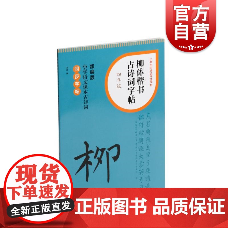 柳体楷书古诗词字帖四年级 上海书画出版社高清大图