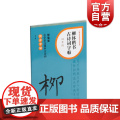 柳体楷书古诗词字帖四年级 上海书画出版版