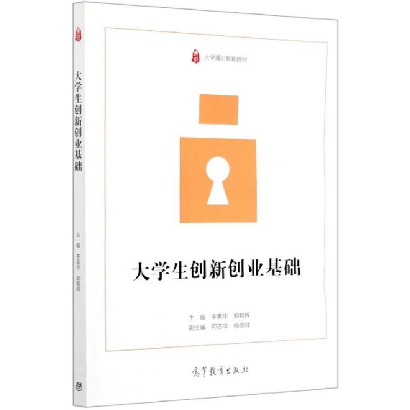 正版新书]大学生创新创业基础(大学通识教育教材)编者:李家华//高清大图