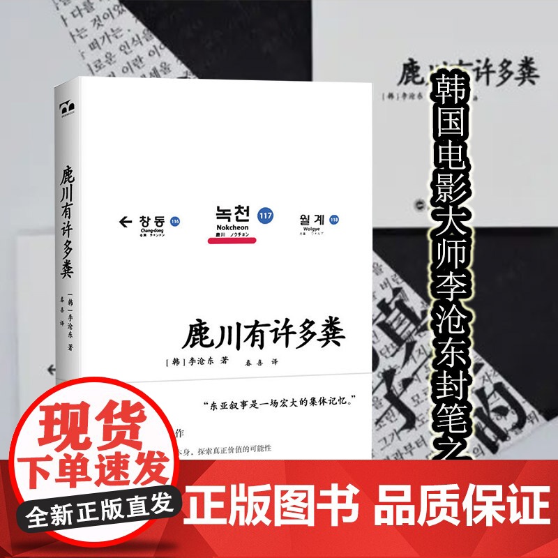 鹿川有许多粪 李沧东著 韩国电影大师李沧东的封笔之作 获 韩国日报 创作文学奖 烧纸作者 韩国文学短篇小说书籍 新华正版