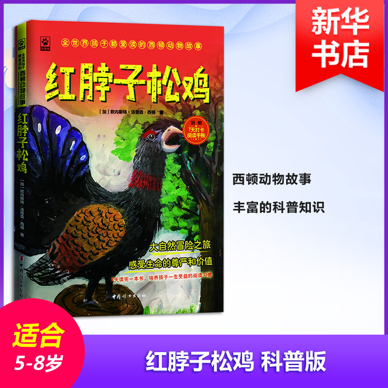 醉染图书红脖子松鸡 科普版9787512715981高清大图
