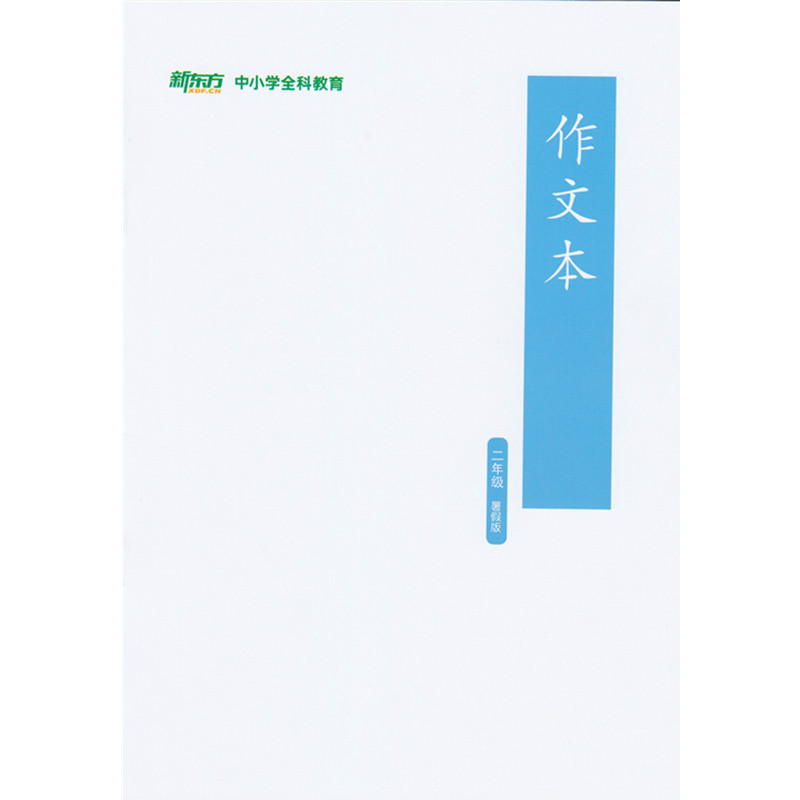 [正版]此书无答案2021新东方 博文精讲 二年级 暑假版 语文阅读写作辅导书籍 二年级语文暑假学习用书西安新东方大愚高清大图