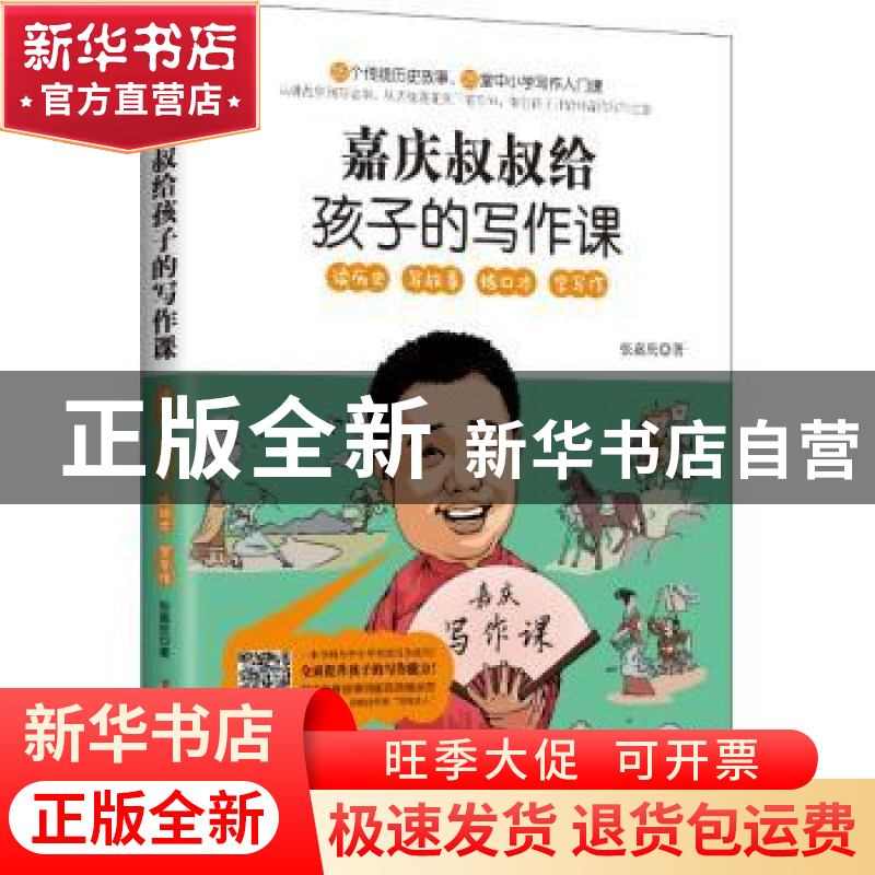 正版 嘉庆叔叔给孩子的写作课 张嘉庆著 中国妇女出版社 97875127高清大图
