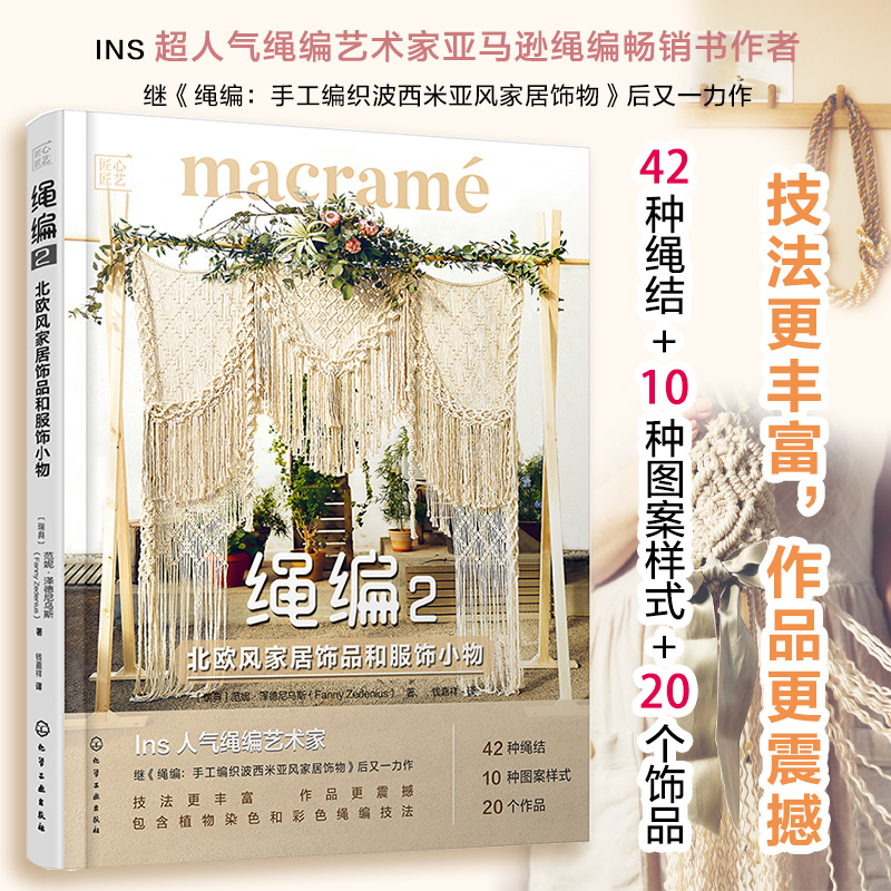 [正版]全2册 匠心匠艺 绳编+绳编2 ins超人气绳编艺术家 北欧风家居手工DIY编制教程书 包包腰带壁挂服装家居装高清大图