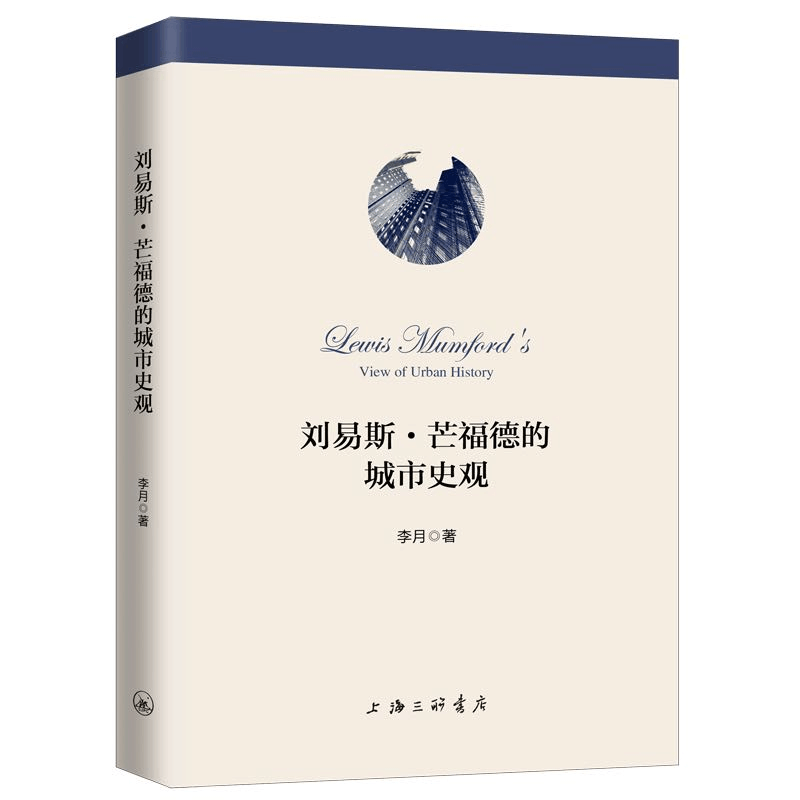 醉染图书刘易斯·芒福德的城市史观9787542668509图片