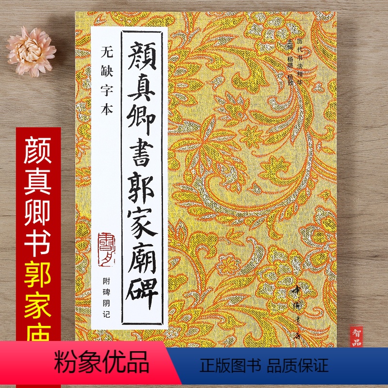 [正版] 颜真卿书郭家庙碑 无缺字本 毛笔楷书书法练字帖 历代书法 杨璐主编 中国书店 智品 978780568598