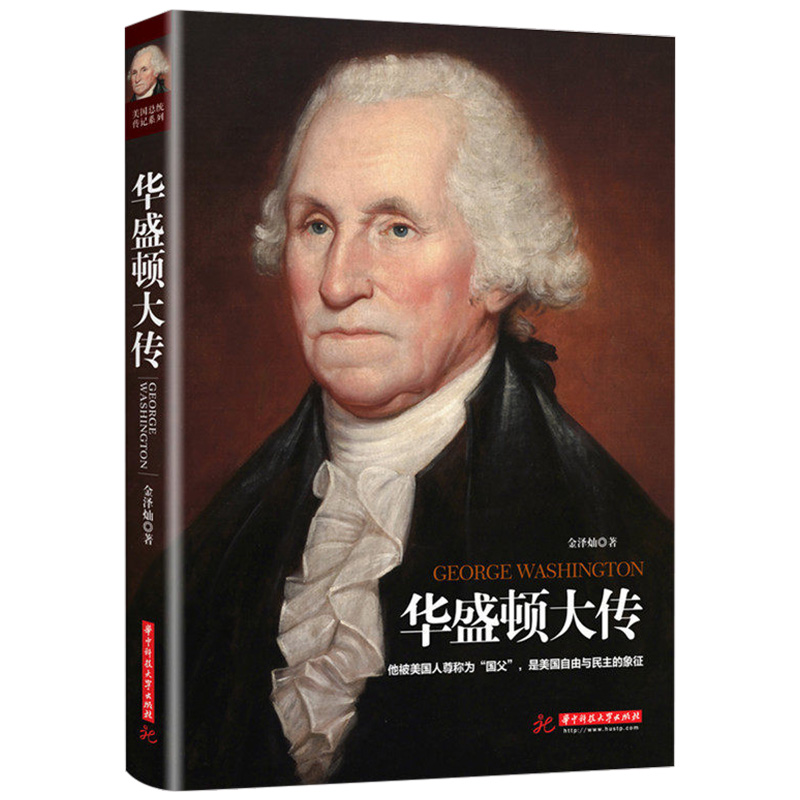 [正版] 华盛顿大传 华盛顿家族 青春燃烧的岁月 北美洲新大陆了解美国在华盛顿时代的政治 美国自由与民主的象征高清大图
