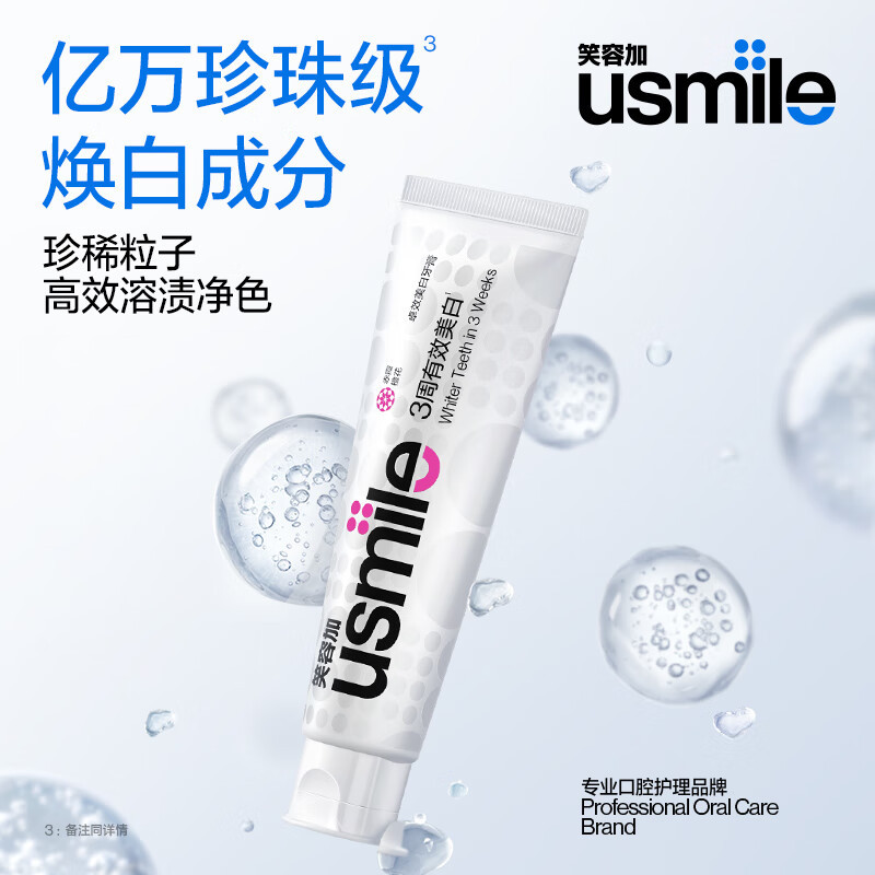 usmile笑容加 卓效美白牙膏(赤霞橙花)120g 3周高效焕白去黄高清大图
