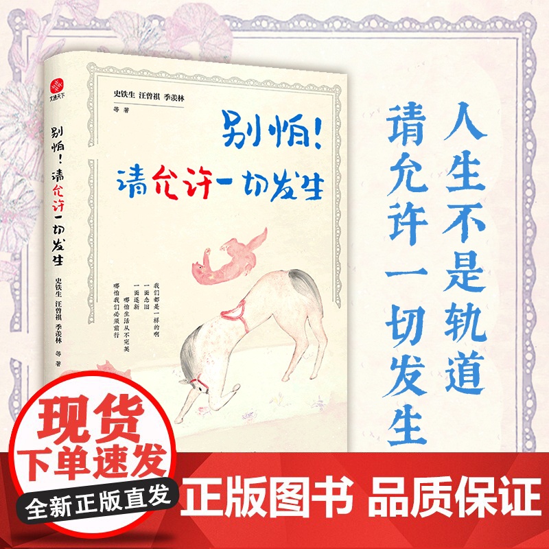 别怕请允许一切发生正版 史铁生汪曾祺季羡林原著 全新生活意趣主题散文精品集 收录13位华语文坛大家经典作品 中国现当代文高清大图