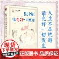 别怕请允许一切发生正版 史铁生汪曾祺季羡林原著 全新生活意趣主题散文精品集 收录13位华语文坛大家经典作品 中国现当代史