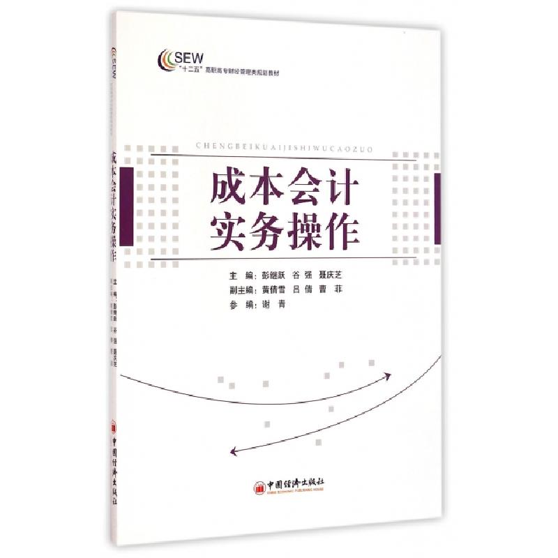 正版新书】成本会计实务操作(十二五高职高专财经管理类规划教材)