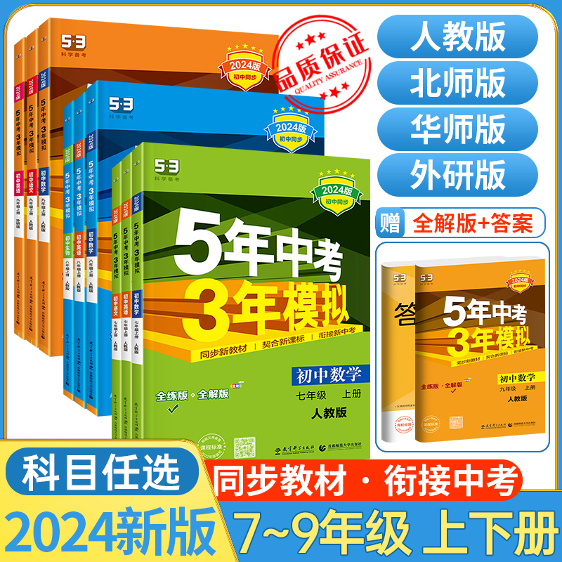 [人教版] 数学 九年级上 [正版]53五年中考三年模拟七年级下册八九上册数学语文英语物理化学地理生物历史人教版北师7上高清大图