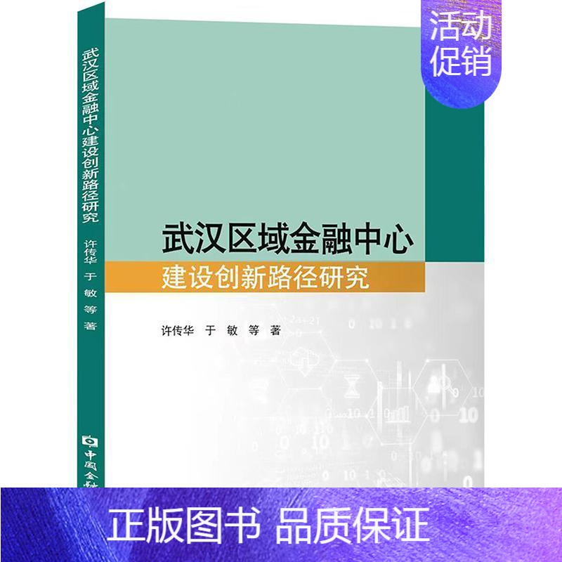【正版】武汉区域金融中心建设创新路径研究 许传华 经济书籍