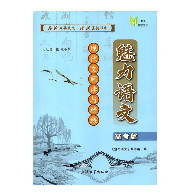 语文 [正版]魅力语文.现代文阅读与精练.高考篇 《魅力语文》编写组