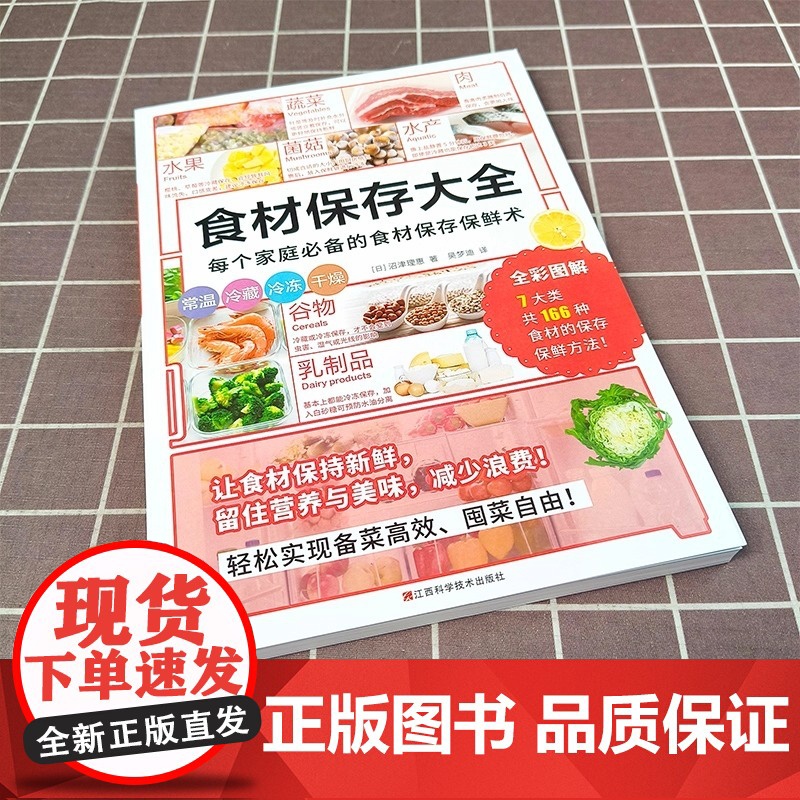 食材保存大全 家庭食材保存保鲜术 省钱 健康 锁住新鲜和营养 166种常见食材保存保鲜方法减少浪费 家常菜食谱 厨房新手