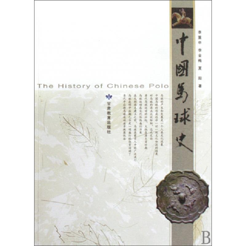 正版新书】中国马球史李重申//李金梅//夏阳9787542318930