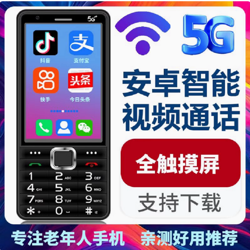 守护宝升级版 以晴 Q968 全网通5G支持广电卡直板按键安卓智能老人按键手机触屏热点WiFi+热点广电5G收音机外放可拆卸电池