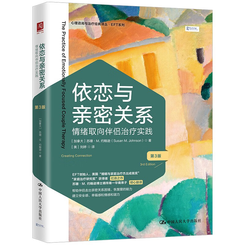 [正版]依恋与亲密关系 情绪取向伴侣治疗实践 第3版 心理学经管励志 心理咨询与治疗经典译丛EFT系列 中国人民大学出高清大图
