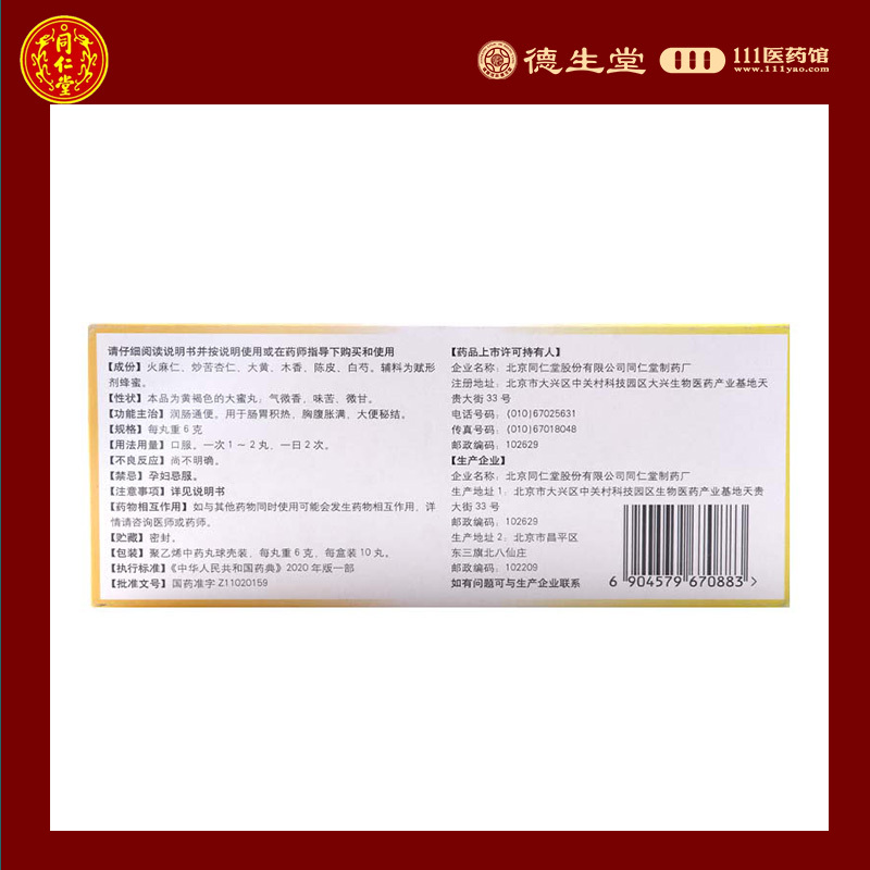 同仁堂麻仁润肠丸10丸润肠肠胃积热胸腹胀满大便秘结
