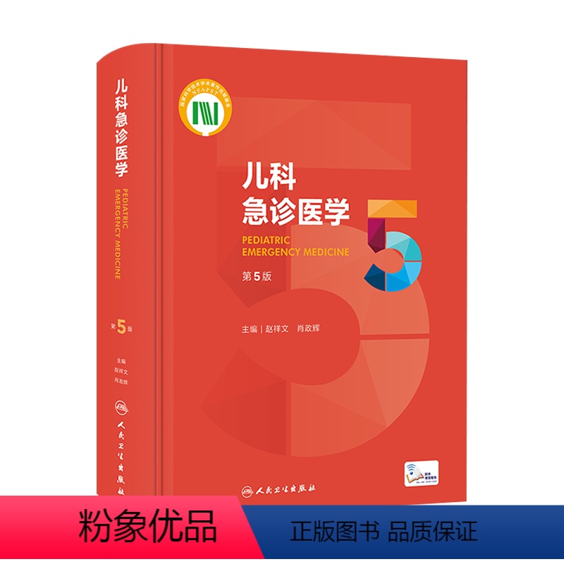 【正版】儿科急诊医学第五5版 急救机械通气儿童新生早产儿小儿外科门诊基本操作视频呼吸疾病褚福堂诸棠实用儿科学第九版医学