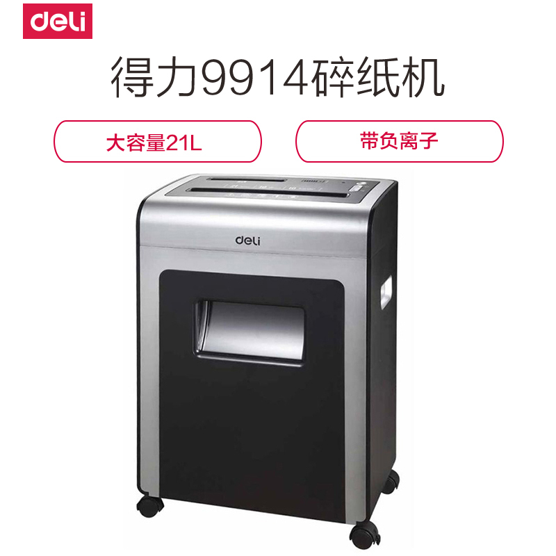 得力deli9914碎纸机 多功能 办公用 离子净碎纸机可碎光盘 纸满报警