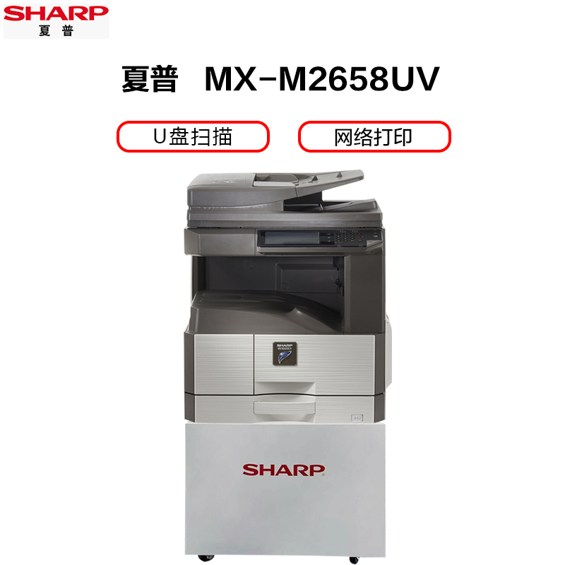 夏普（SHARP）MX-M2658UV 复印机 数码复合机 复印 双面网络打印 U盘扫描（输稿器主机+工作台）