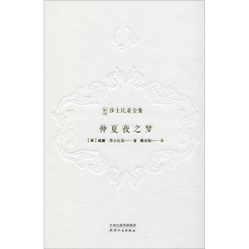 [M]仲夏夜之梦-9787201143125